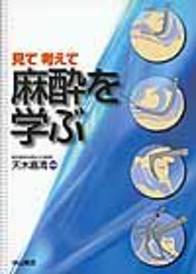 見て、考えて、麻酔を学ぶ 712