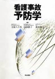 看護事故予防学 722