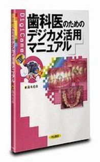 歯科医のためのデジカメ活用マニュアル 734