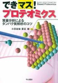 できマス！　プロテオミクス 163