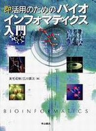 即活用のためのバイオインフォマティクス入門 717