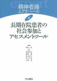 4　長期在院患者の社会参加とアセスメントツール 167