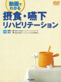 動画でわかる摂食・嚥下リハビリテーション 165