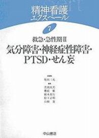 7　救急・急性期Ⅱ　気分障害・神経症性障害・PTSD・せん妄 169