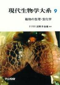 動物の生理・生化学 773