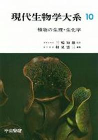 植物の生理・生化学 774