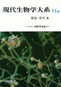 発生・分化Ａ 775