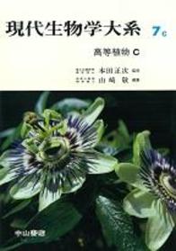 高等植物Ｃ 771