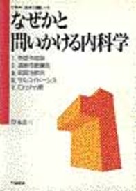 なぜかと問いかける内科学1　岸本忠三教授の講義ノート 563
