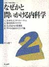 なぜかと問いかける内科学2　岸本忠三教授の講義ノート 564