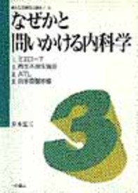 なぜかと問いかける内科学3　岸本忠三教授の講義ノート 565