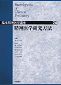 精神医学研究方法 589