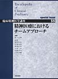 精神医療におけるチームアプローチ 594
