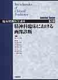 精神科臨床における画像診断 599