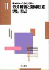 気分障害と類縁反応 610