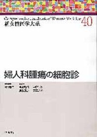 婦人科腫瘍の細胞診 665