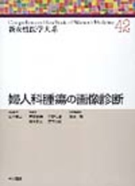 婦人科腫瘍の画像診断 667