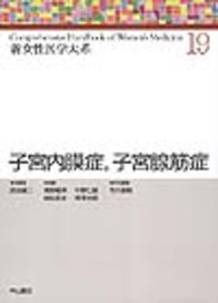 子宮内膜症、子宮腺筋症 644