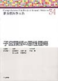 子宮頸部の悪性腫瘍 659