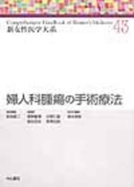 婦人科腫瘍の手術療法 668