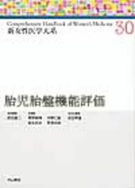 胎児胎盤機能評価 655