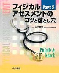 フィジカルアセスメントのコツと落とし穴 Ｐａｒｔ2 132