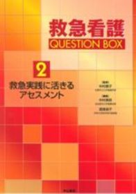 救急実践に活きるアセスメント 97