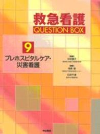 プレホスピタルケア・災害看護 106