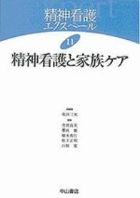 11　精神看護と家族ケア 140