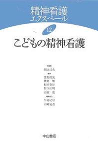 12　こどもの精神看護 131