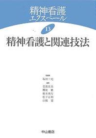 13　精神看護と関連技法 130