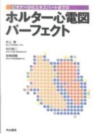 ビギナーからエキスパートまでのホルター心電図パーフェクト 113