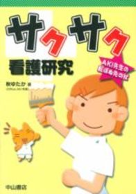 サクサク看護研究 69