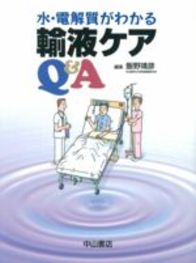 輸液ケアＱ＆Ａ　水・電解質がわかる 66