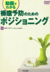動画でわかる褥瘡予防のためのポジショニング 76