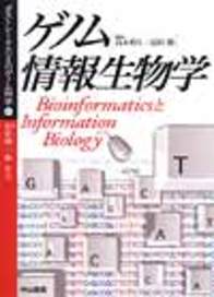 ゲノム情報生物学 206