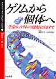 ゲノムから個体へ 204