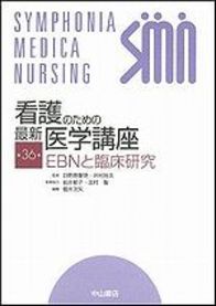 第36巻　EBNと臨床研究 224