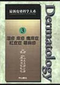 第3巻　湿疹 痒疹 掻痒症 紅皮症 蕁麻疹 229