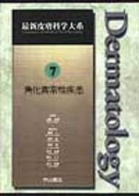 第7巻　角化異常性疾患 233