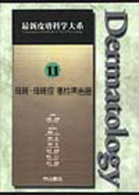 第11巻　母斑・母斑症 悪性黒色腫 237