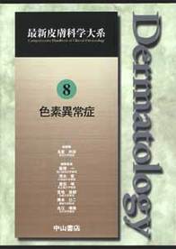 第8巻　色素異常症 234
