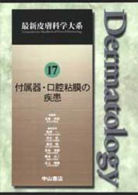 第17巻　付属器・口腔粘膜の疾患 243