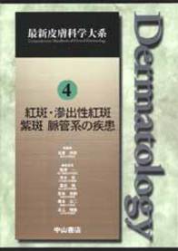 第4巻　紅斑・滲出性紅斑 紫斑 脈管系の疾患 230