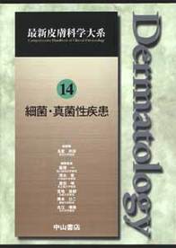 第14巻　細菌・真菌性疾患 240