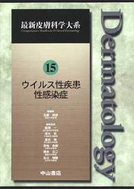 第15巻　ウイルス性疾患 性感染症 241