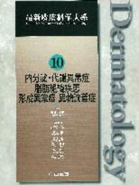 第10巻　内分泌・代謝異常症 脂肪組織疾患 形成異常症 異物沈着症 236
