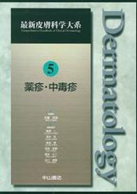 第5巻　薬疹・中毒疹 231