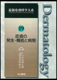 第19巻　皮膚の発生・機能と病態 245