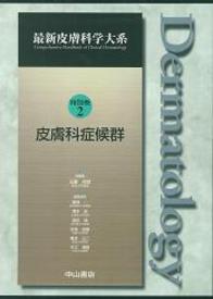 特別巻2　皮膚科症候群 247